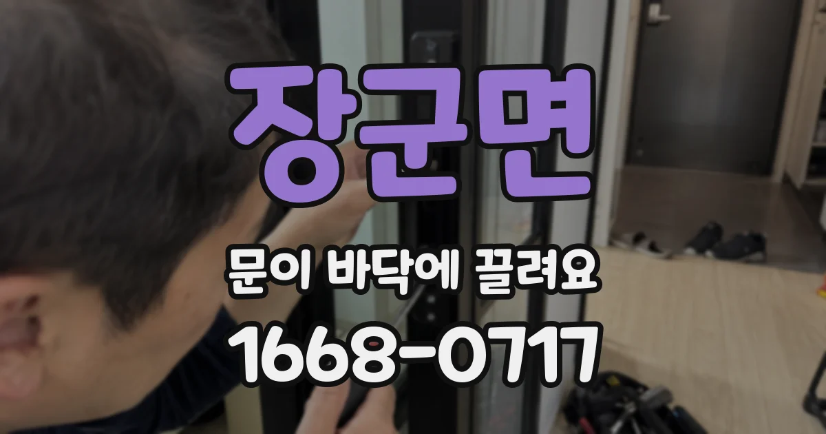 장군면 문이 바닥에 끌려요