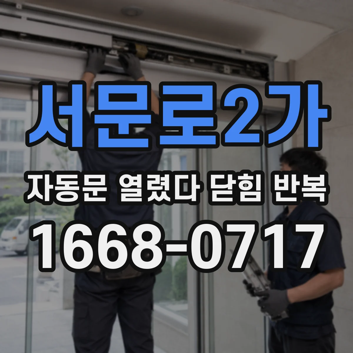 서문로2가 자동문 열렸다 닫힘 반복