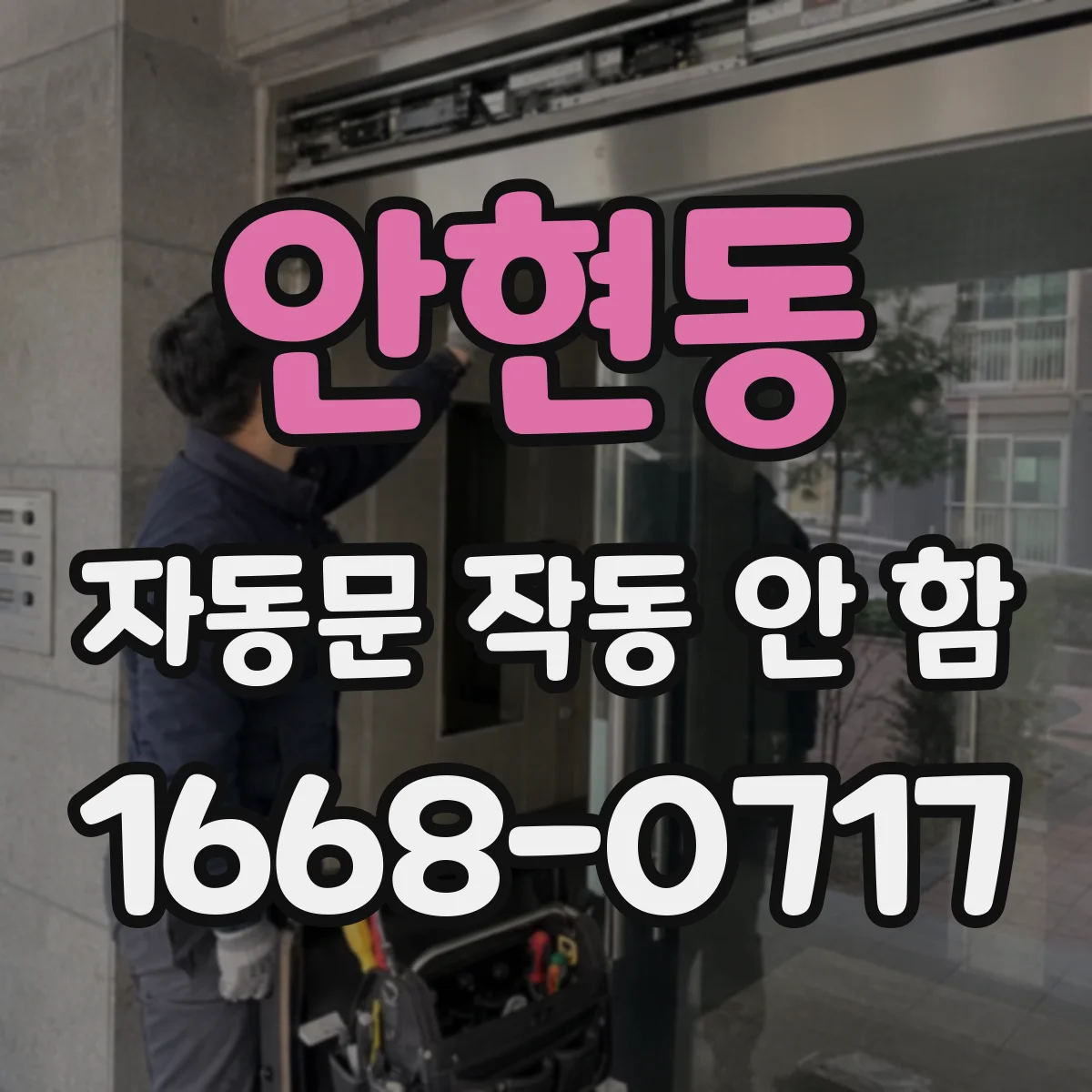 안현동 자동문 작동 안 함