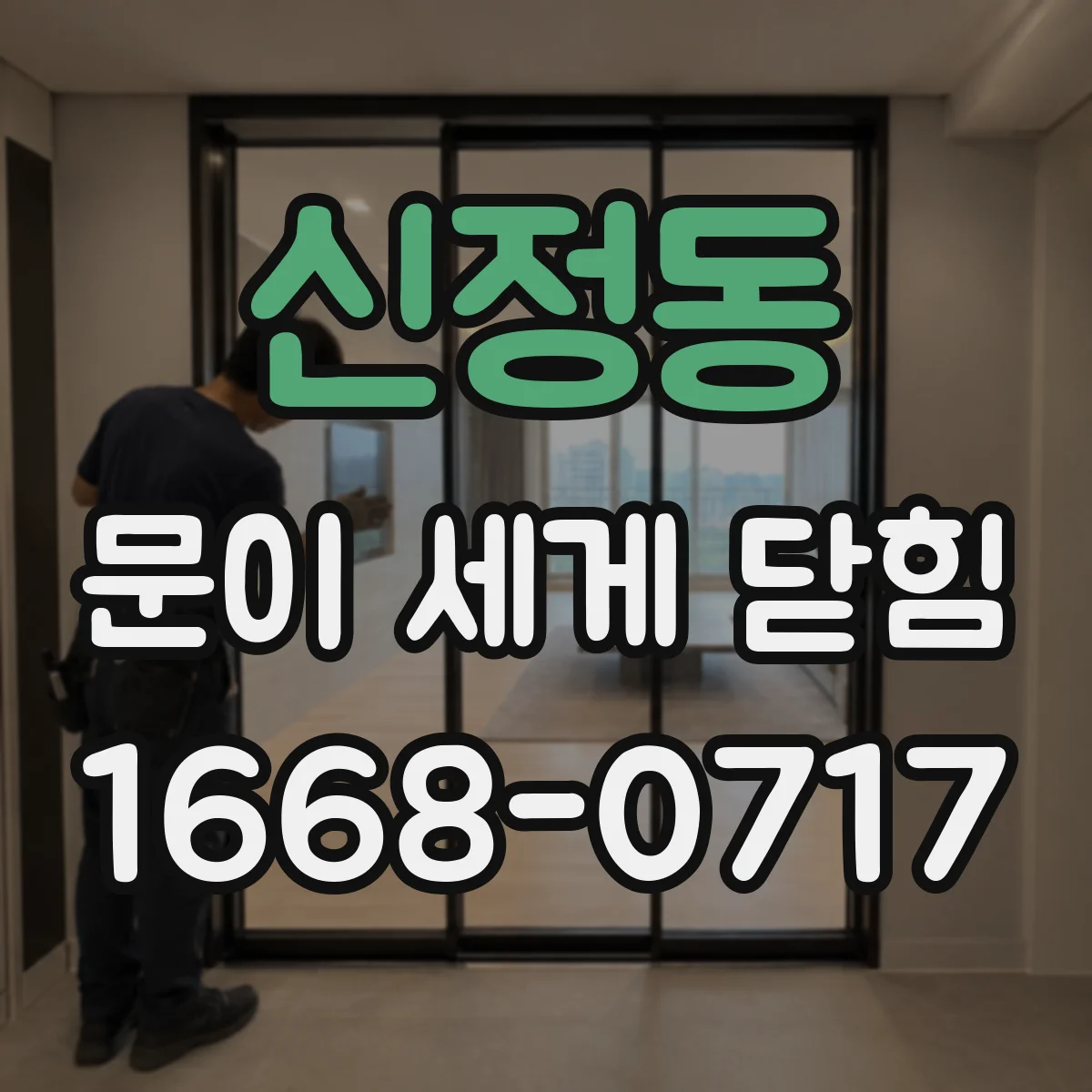 신정동 문이 세게 닫힘