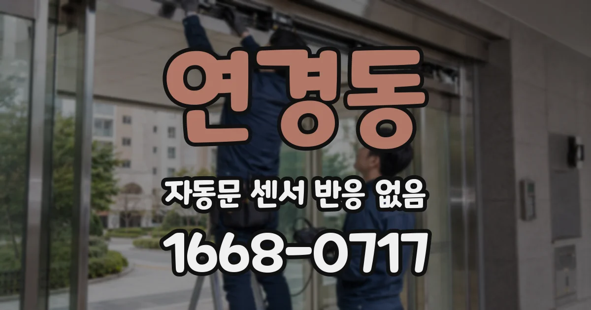 연경동 자동문 센서 반응 없음