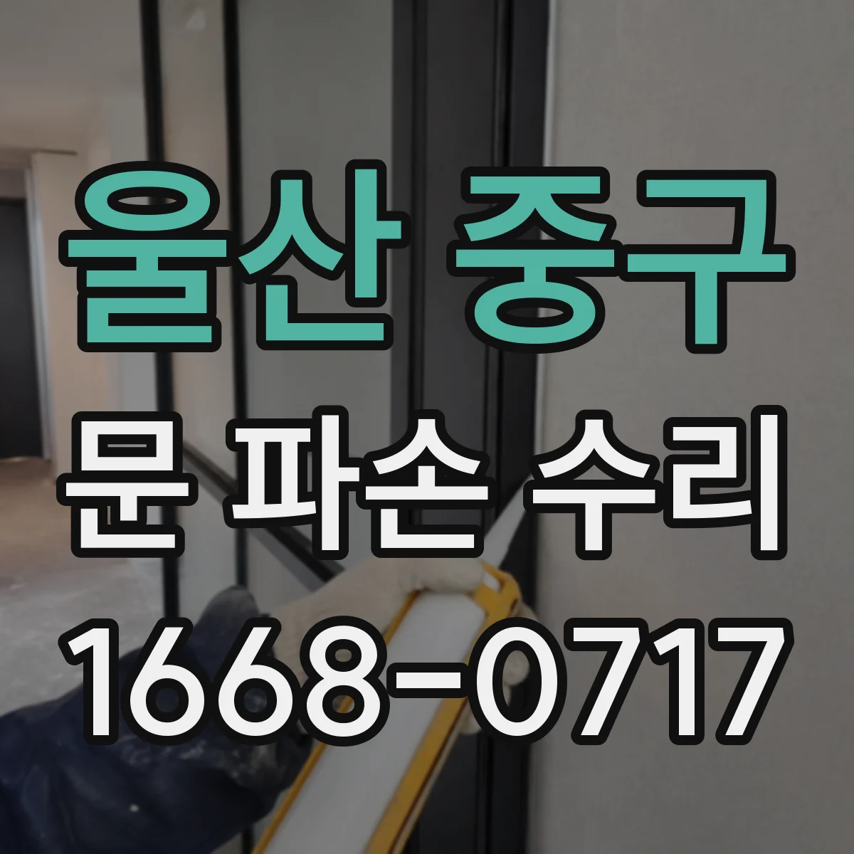 울산 중구 문 파손 수리