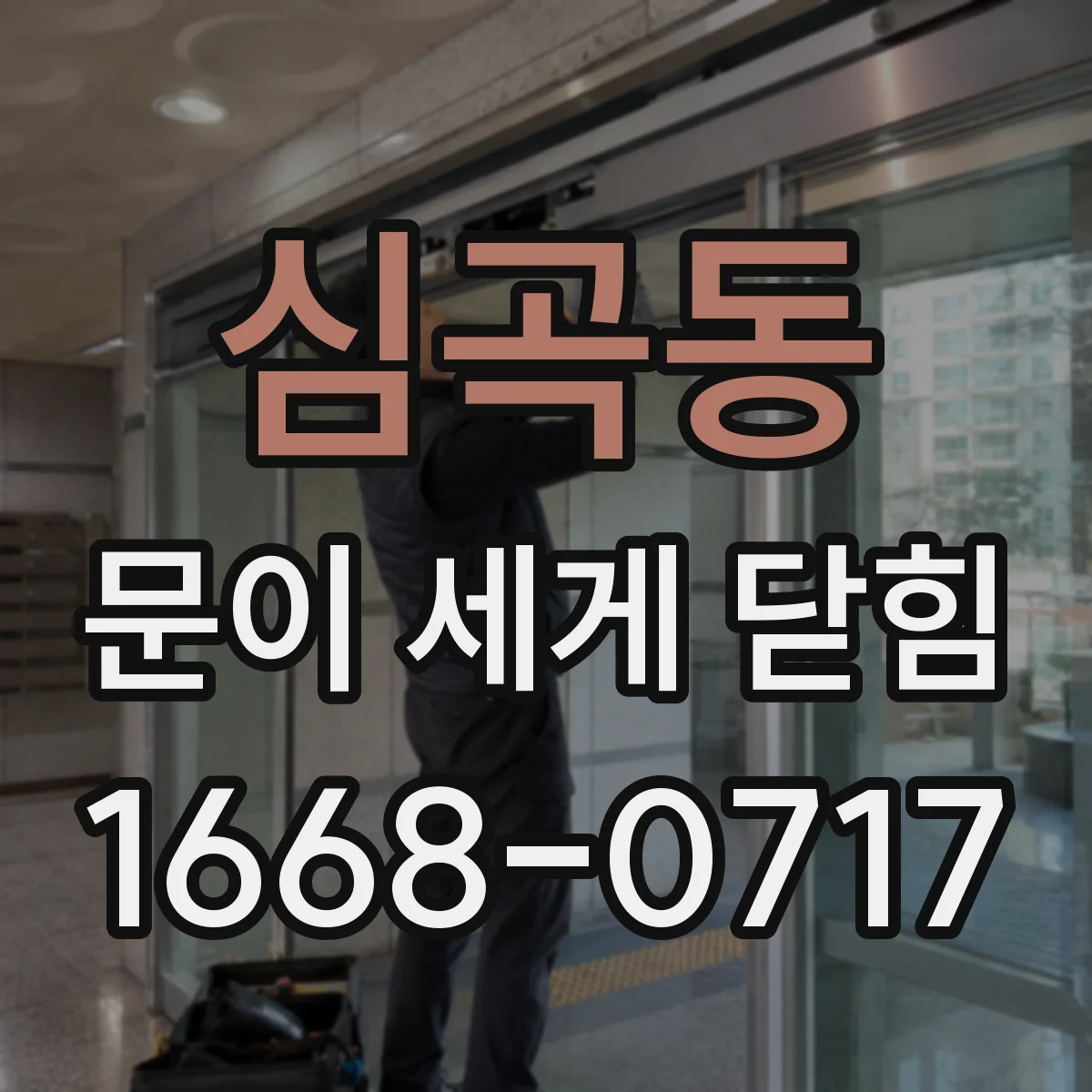 심곡동 문이 세게 닫힘
