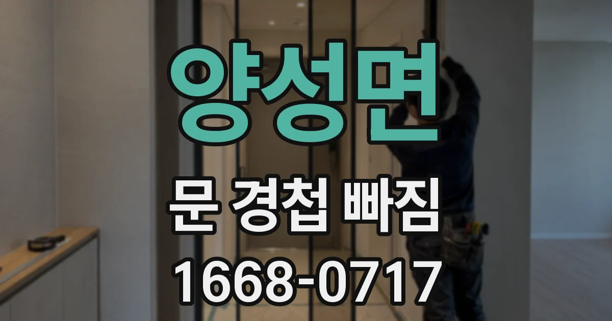 양성면 문 경첩 빠짐