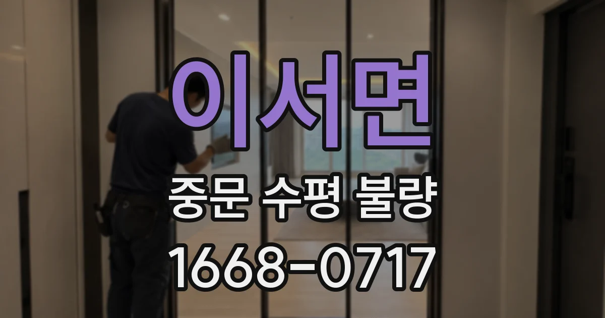 이서면 중문 수평 불량
