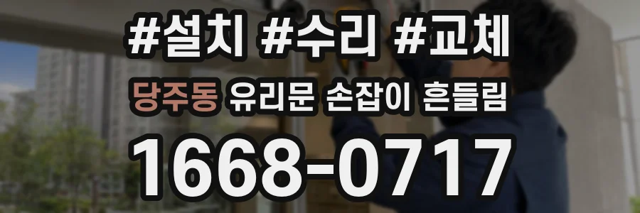 당주동 유리문 손잡이 흔들림