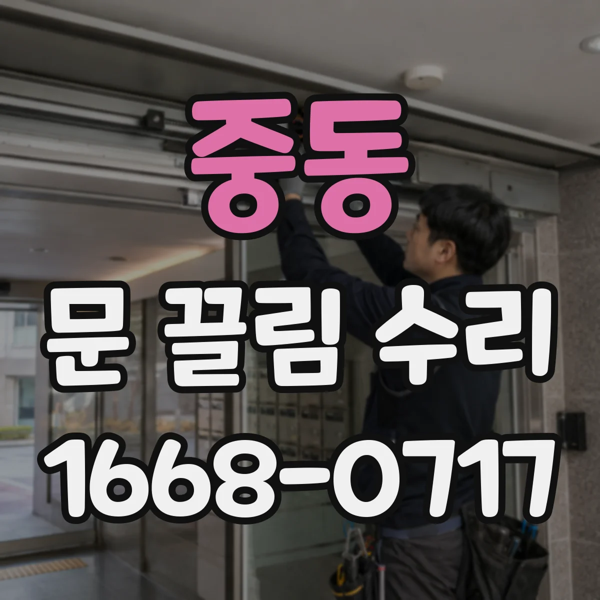 중동 문 끌림 수리