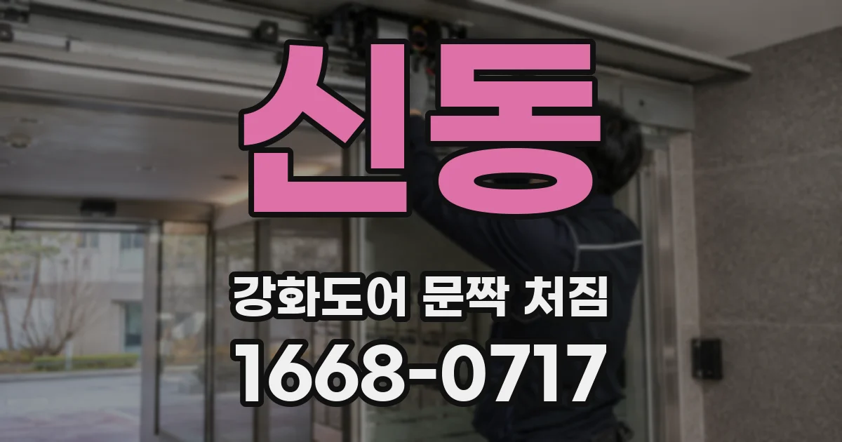 신동 강화도어 문짝 처짐