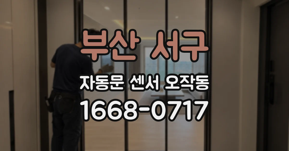 부산 서구 자동문 센서 오작동