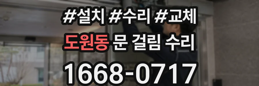 도원동 문 걸림 수리