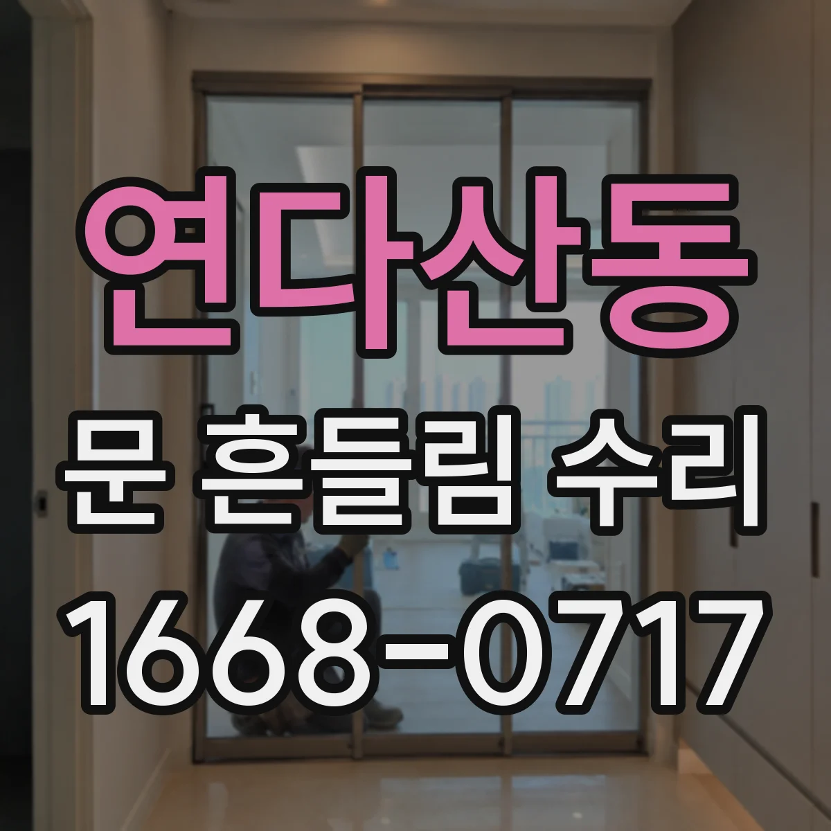 연다산동 문 흔들림 수리