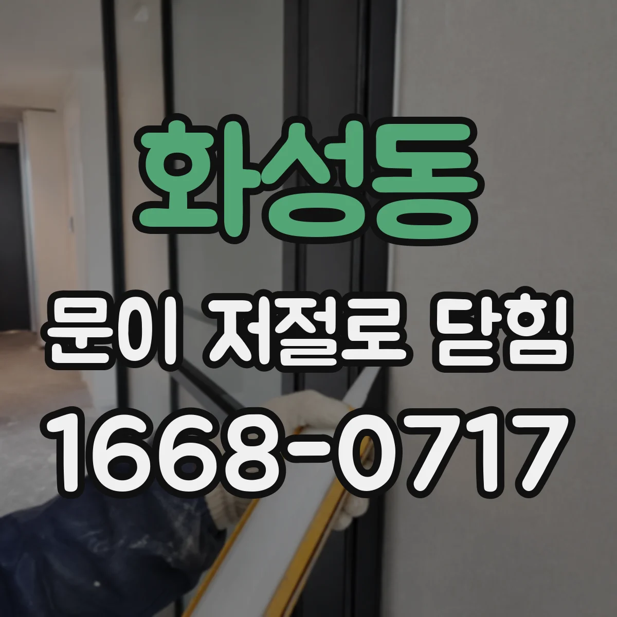 화성동 문이 저절로 닫힘