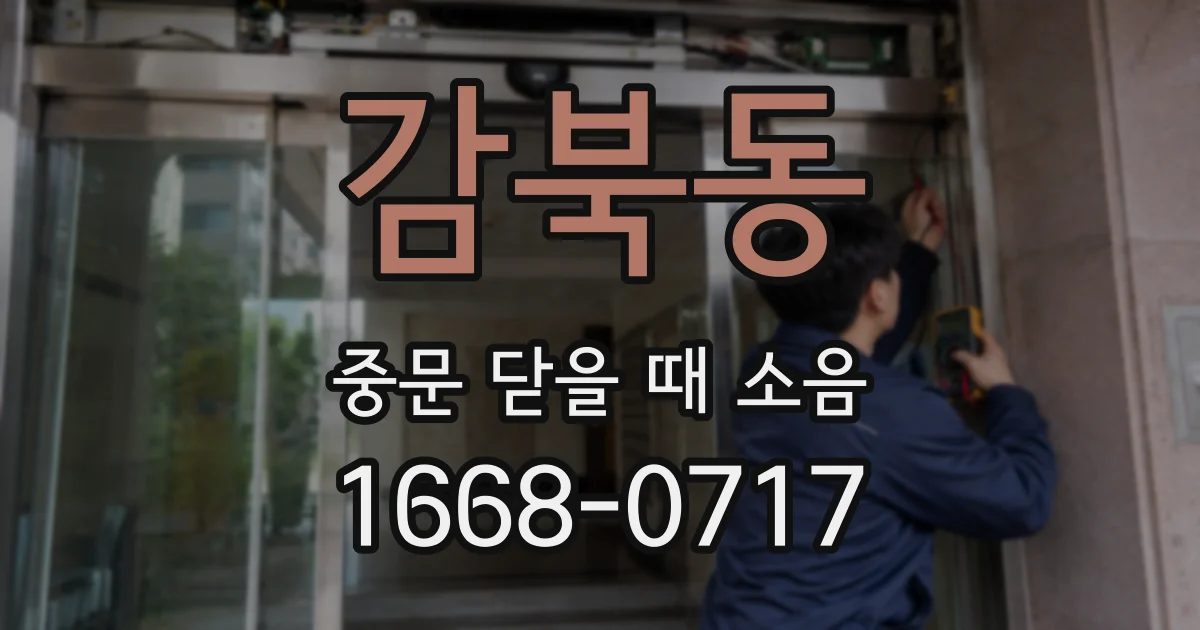 감북동 중문 닫을 때 소음