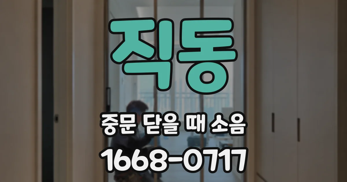 직동 중문 닫을 때 소음