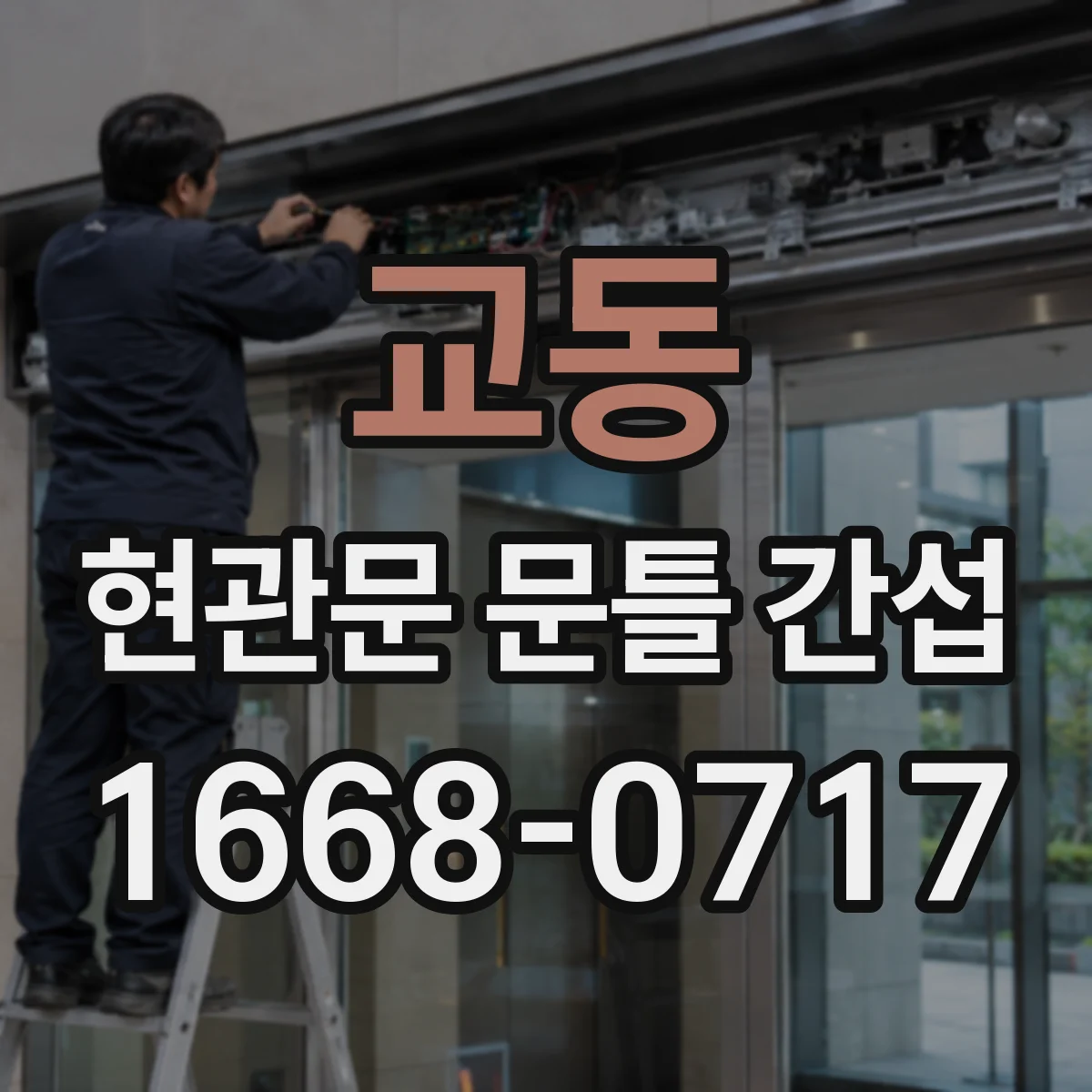 교동 현관문 문틀 간섭