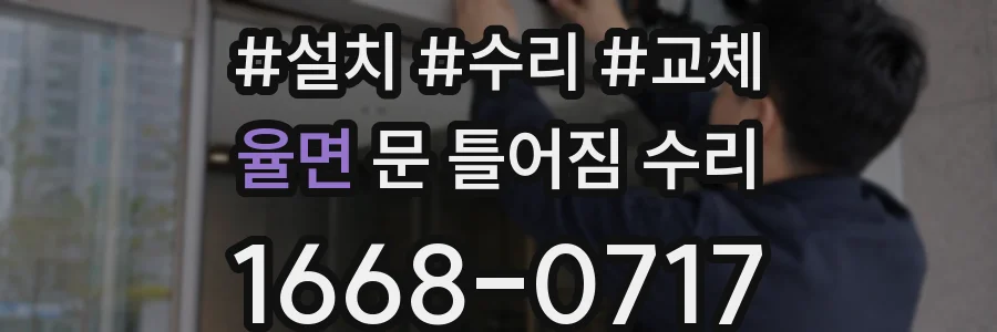 율면 문 틀어짐 수리