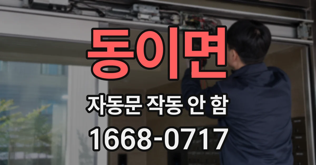 동이면 자동문 작동 안 함
