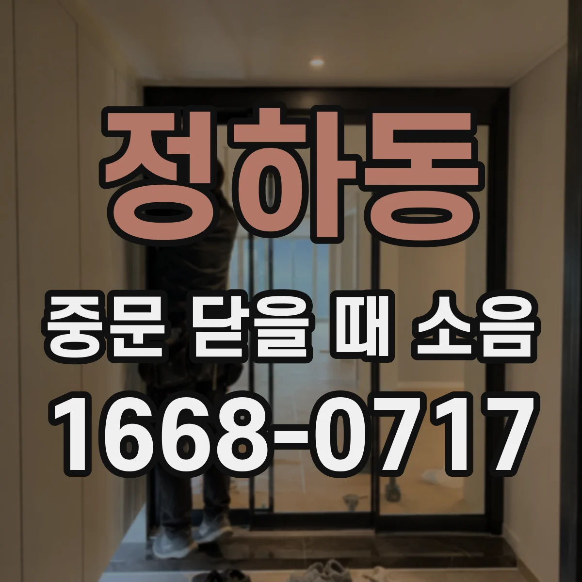 정하동 중문 닫을 때 소음