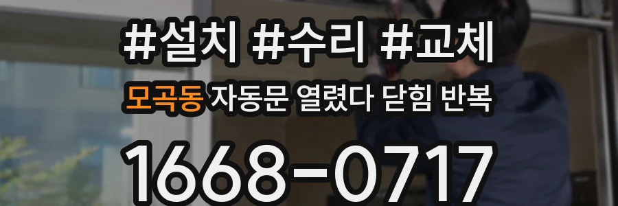 모곡동 자동문 열렸다 닫힘 반복 현상은 문이 한 번 열리고 곧바로 닫히거나, 중간에 멈춘 상태에서 다시 열리며 이어질 수 있습니다.