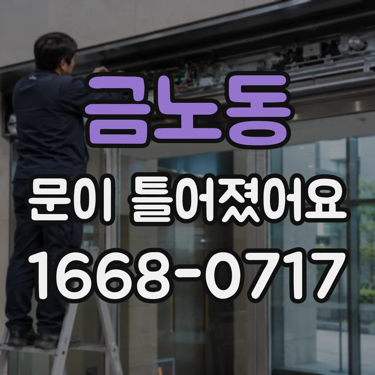 금노동 문이 틀어졌어요
