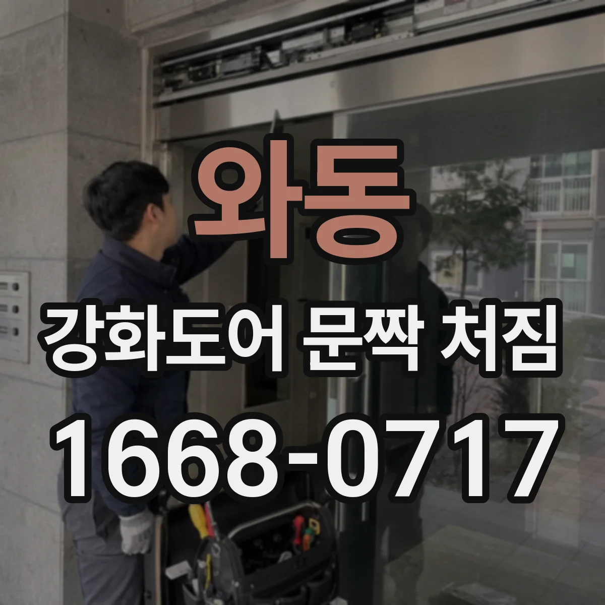 와동 강화도어 문짝 처짐