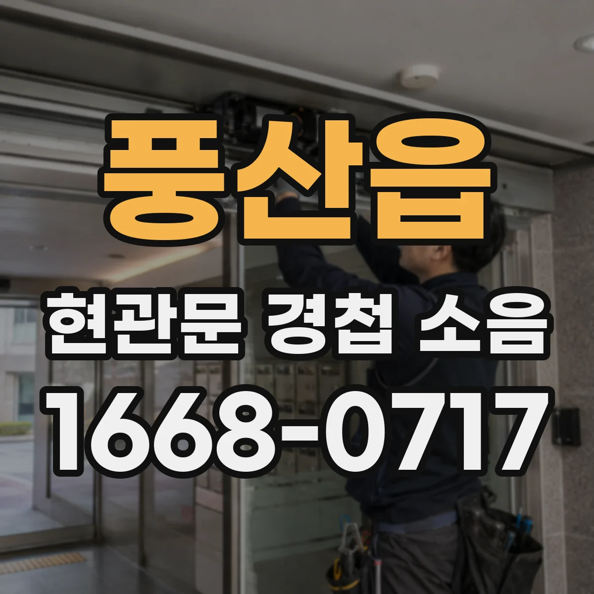 풍산읍 현관문 경첩 소음