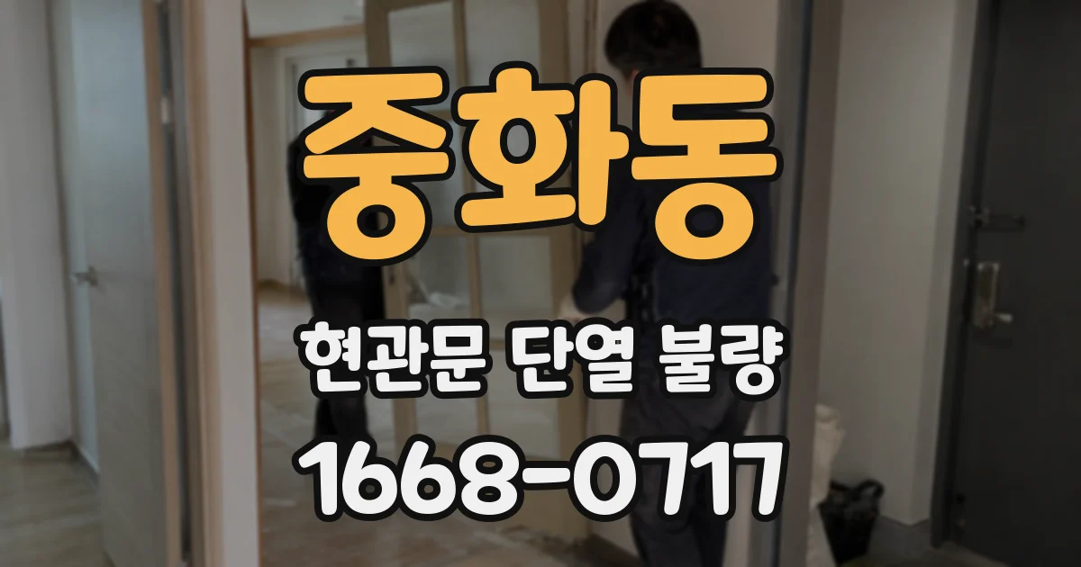 중화동 현관문 단열 불량