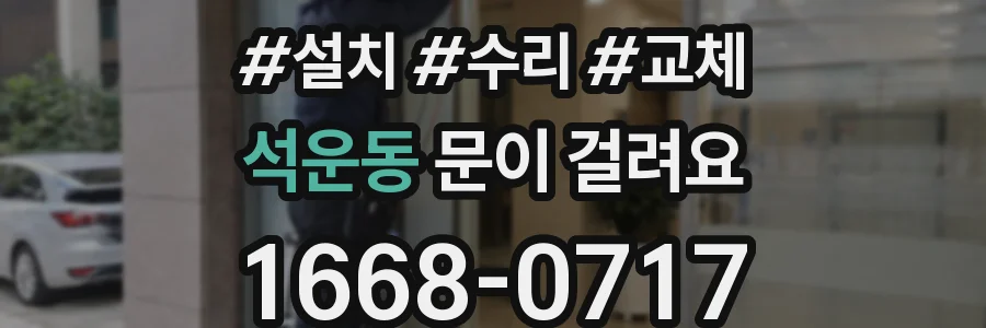 석운동 문이 걸려요