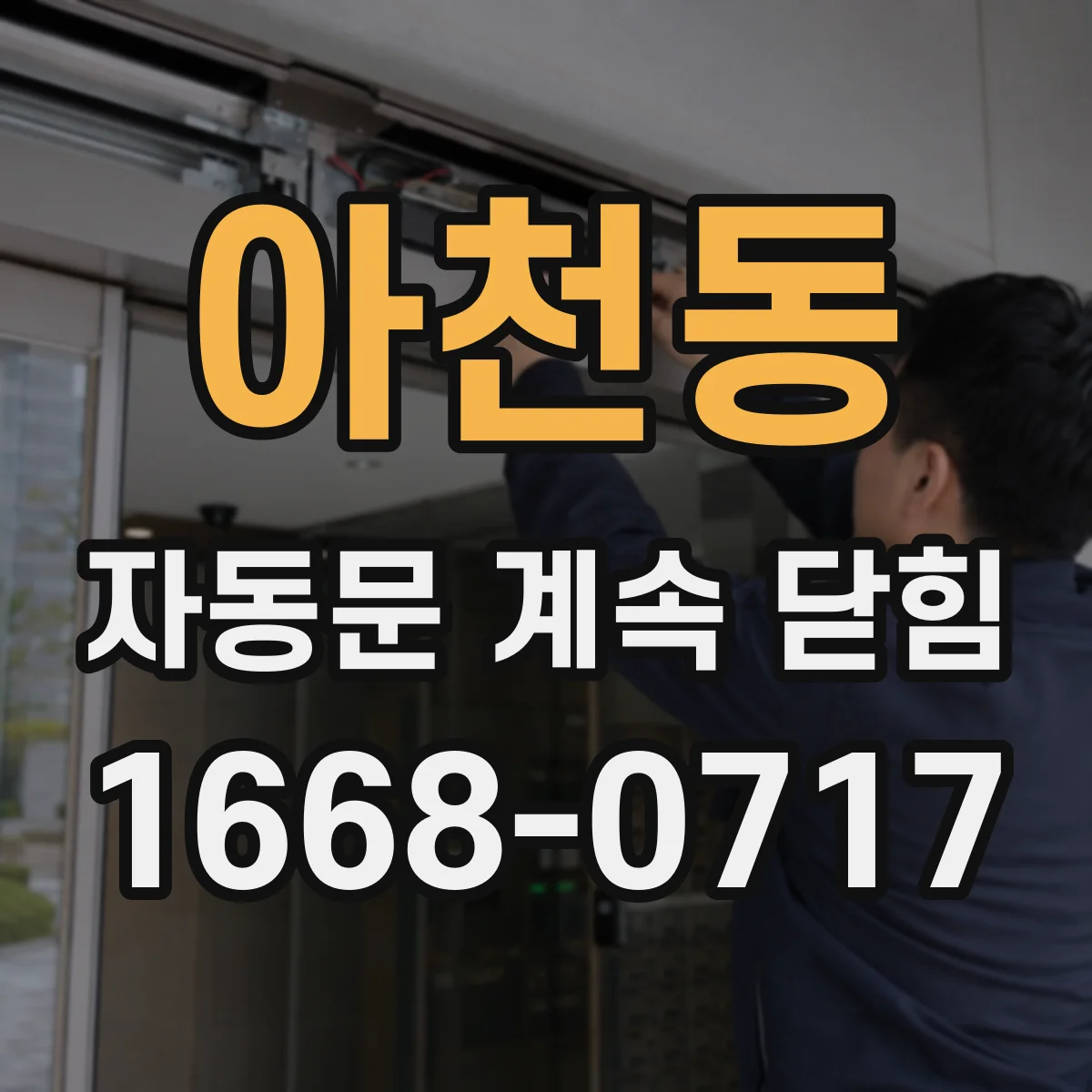 아천동 자동문 계속 닫힘