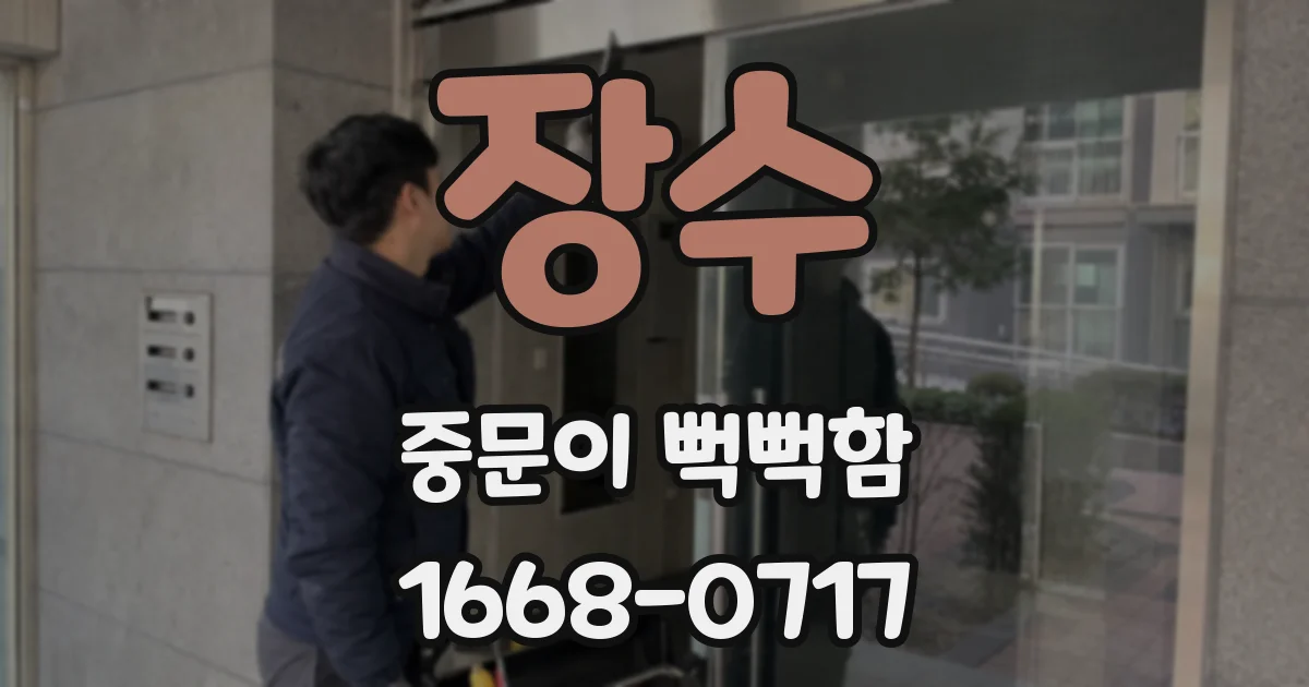 장수 중문이 뻑뻑함