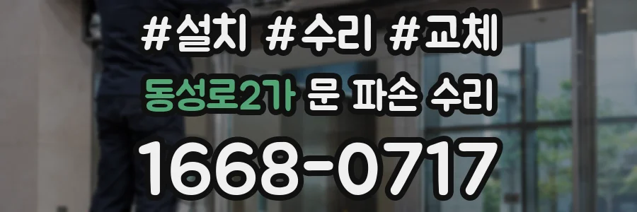 동성로2가 문 파손 수리