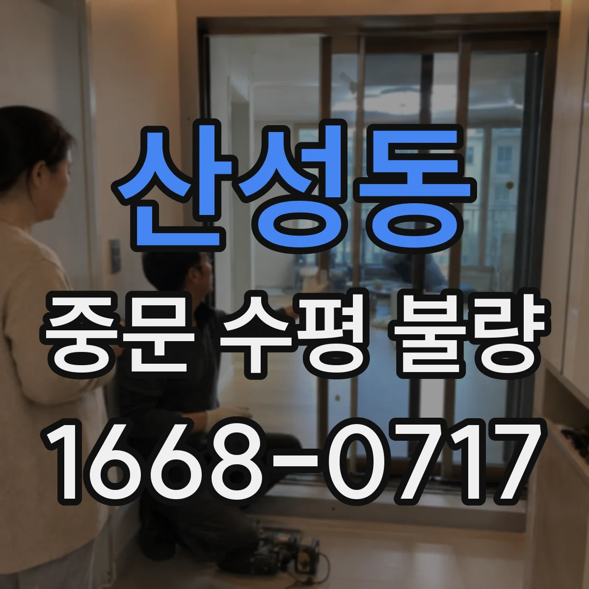 산성동 중문 수평 불량
