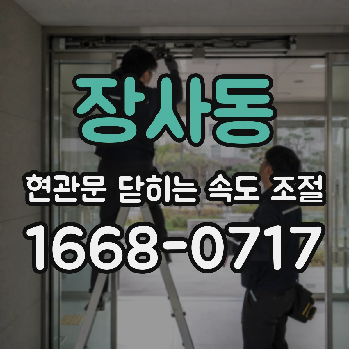 장사동 현관문 닫히는 속도 조절