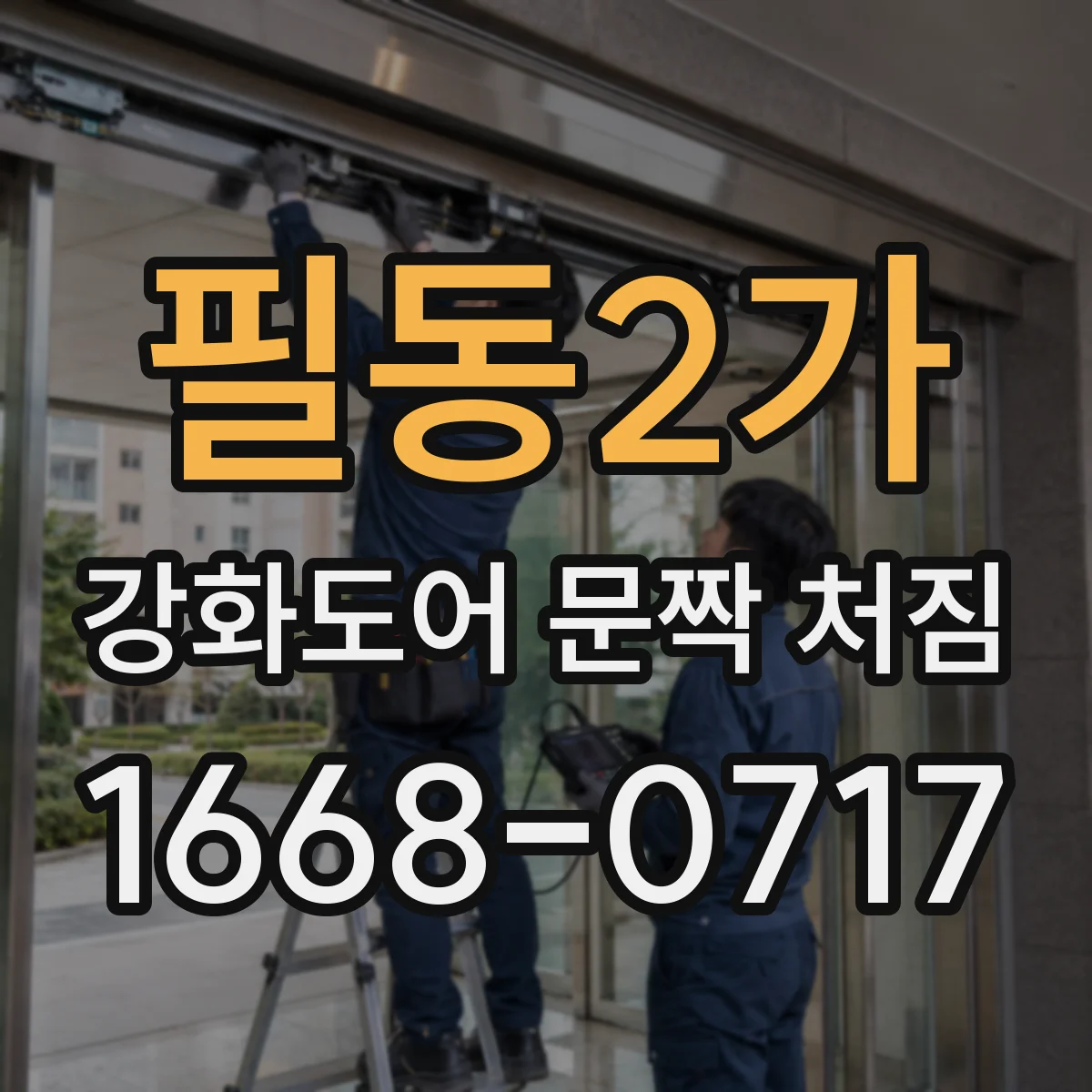 필동2가 강화도어 문짝 처짐
