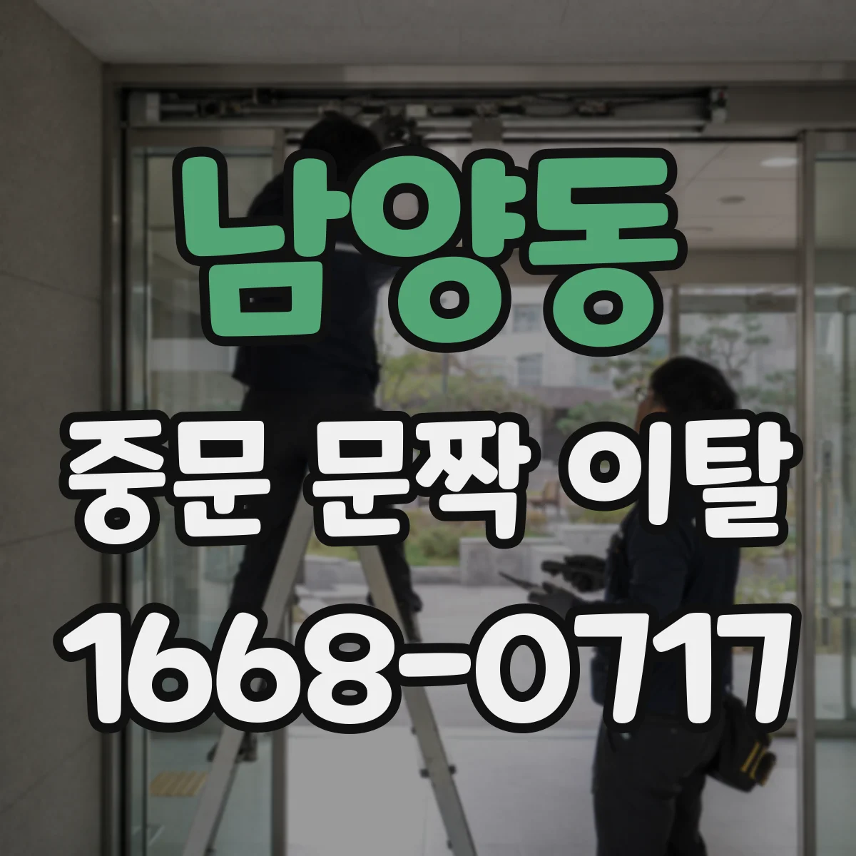 남양동 중문 문짝 이탈