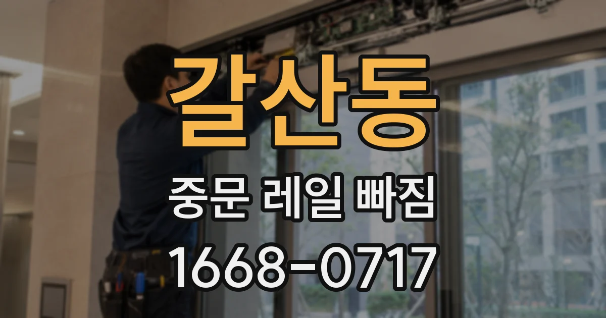 갈산동 중문 레일 빠짐