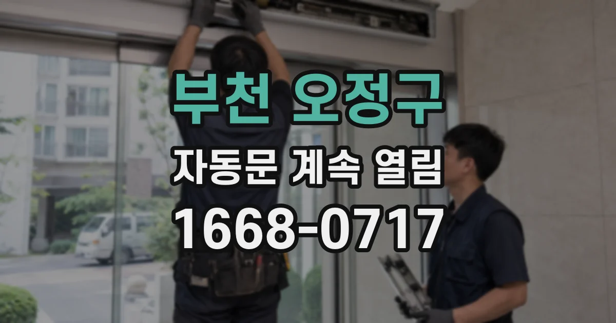 부천 오정구 자동문 계속 열림