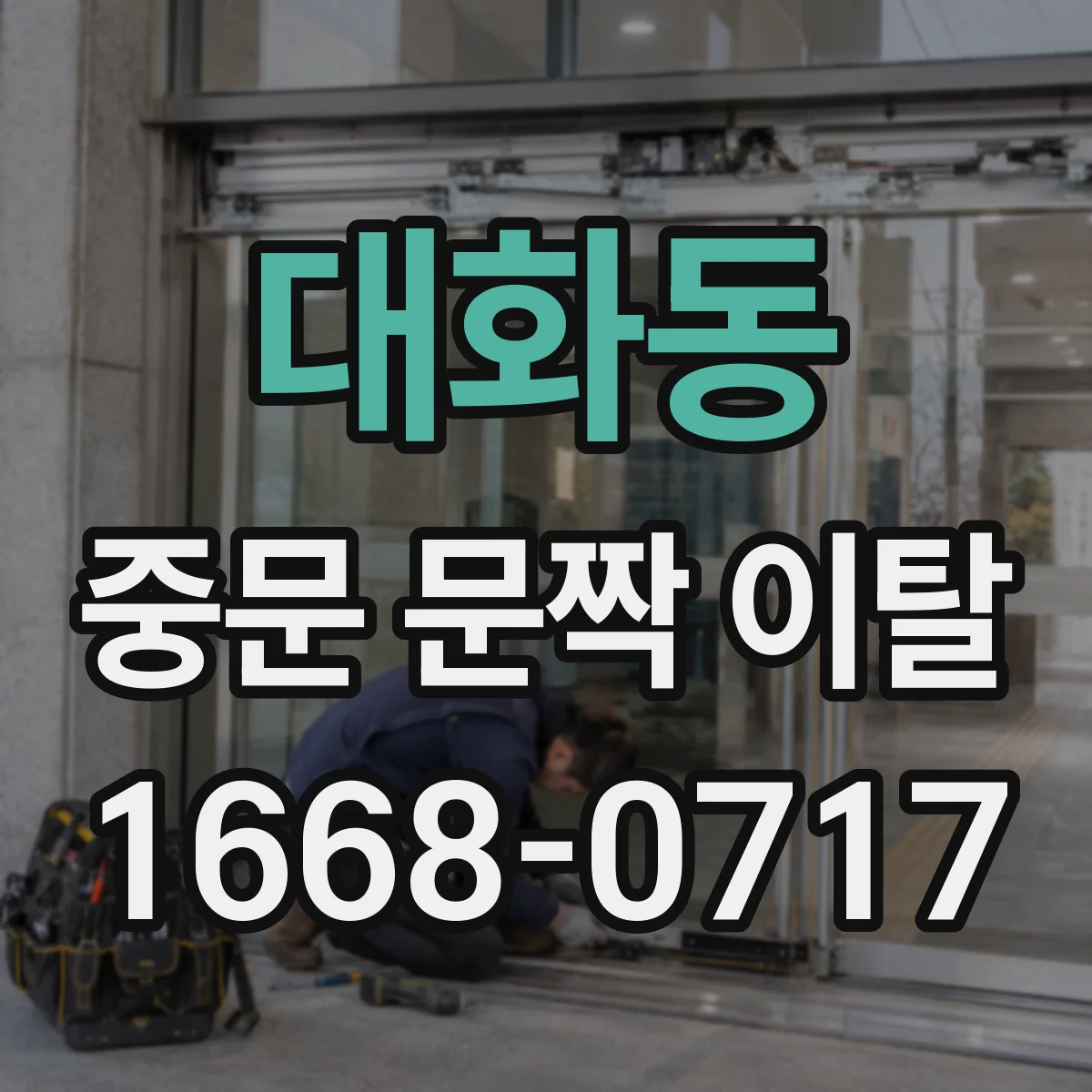 대화동 중문 문짝 이탈