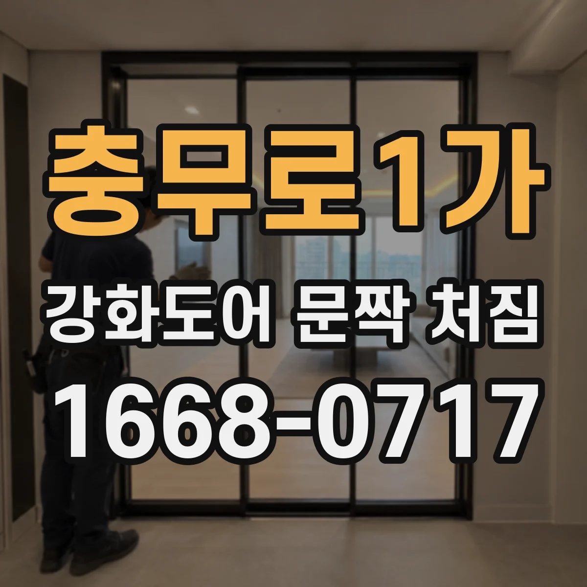 충무로1가 강화도어 문짝 처짐