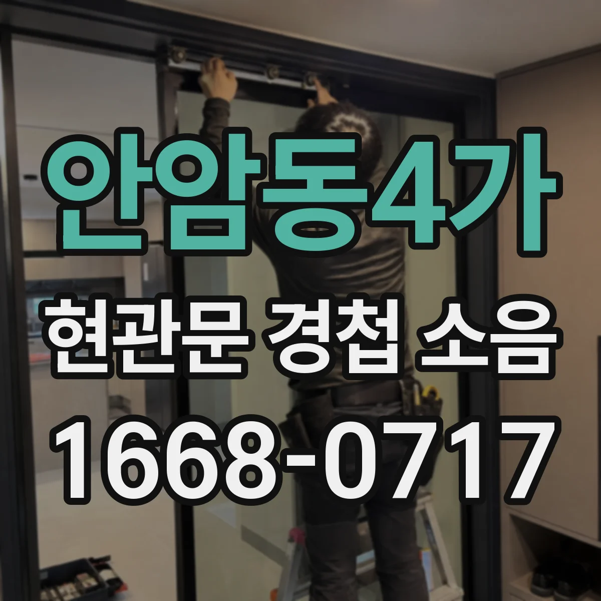 안암동4가 현관문 경첩 소음