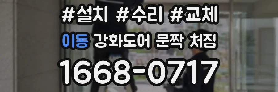 이동 강화도어 문짝 처짐