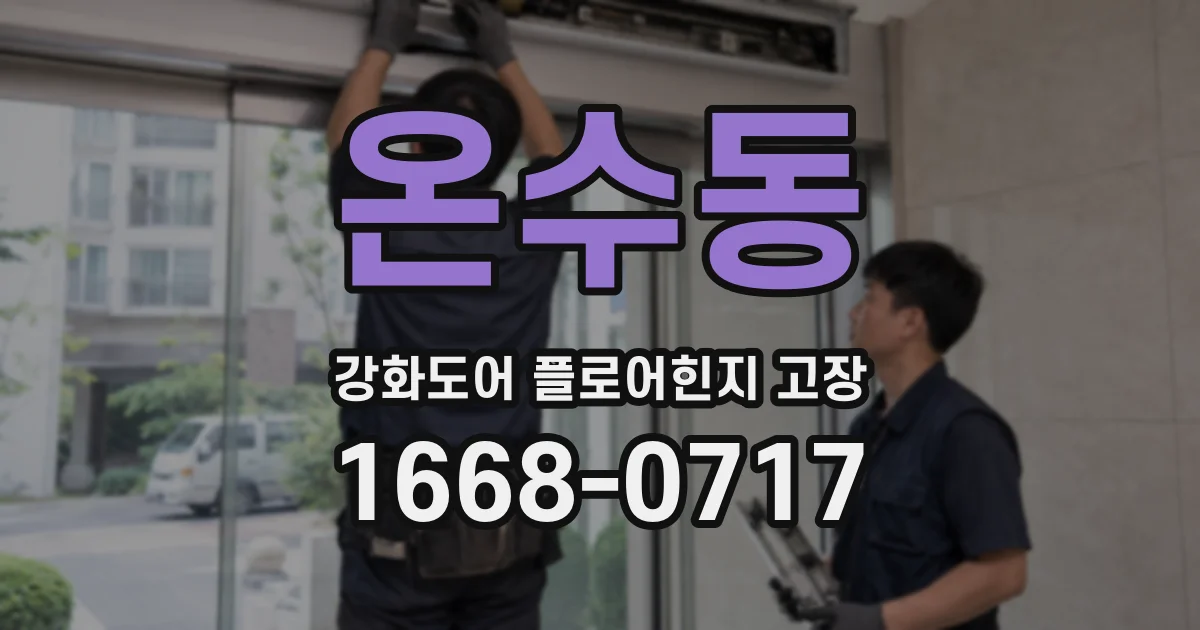 온수동 강화도어 플로어힌지 고장