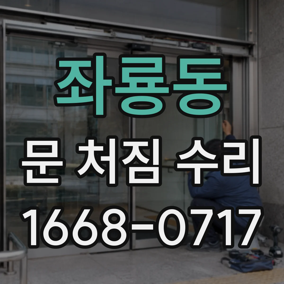 좌룡동 문 처짐 수리