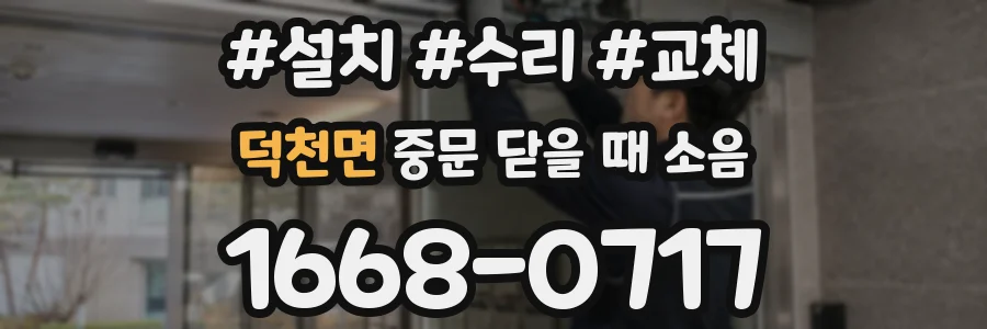 덕천면 중문 닫을 때 소음