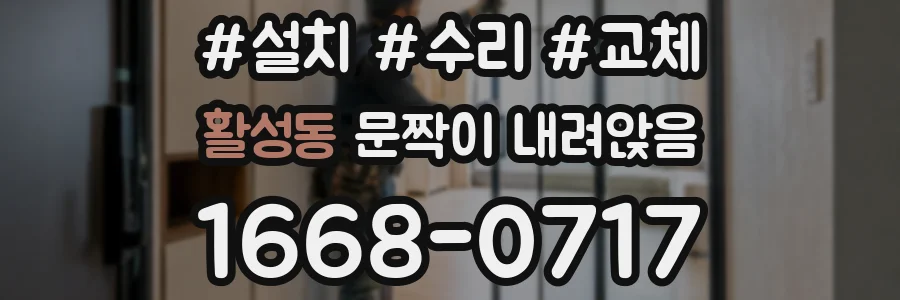 활성동 문짝이 내려앉음