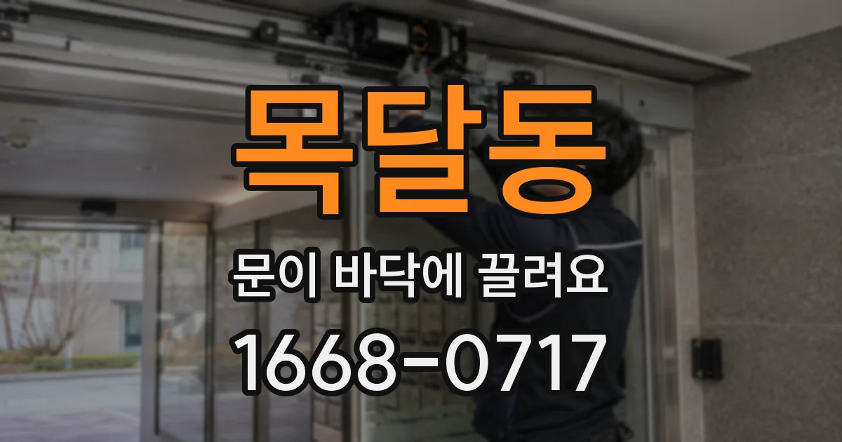 목달동 문이 바닥에 끌려요