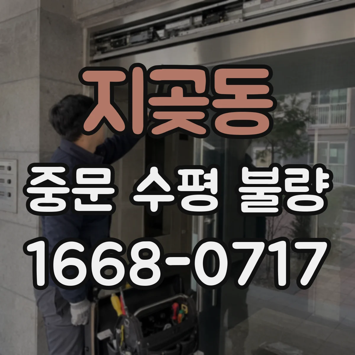 지곶동 중문 수평 불량