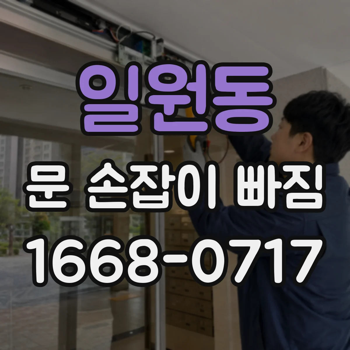일원동 문 손잡이 빠짐