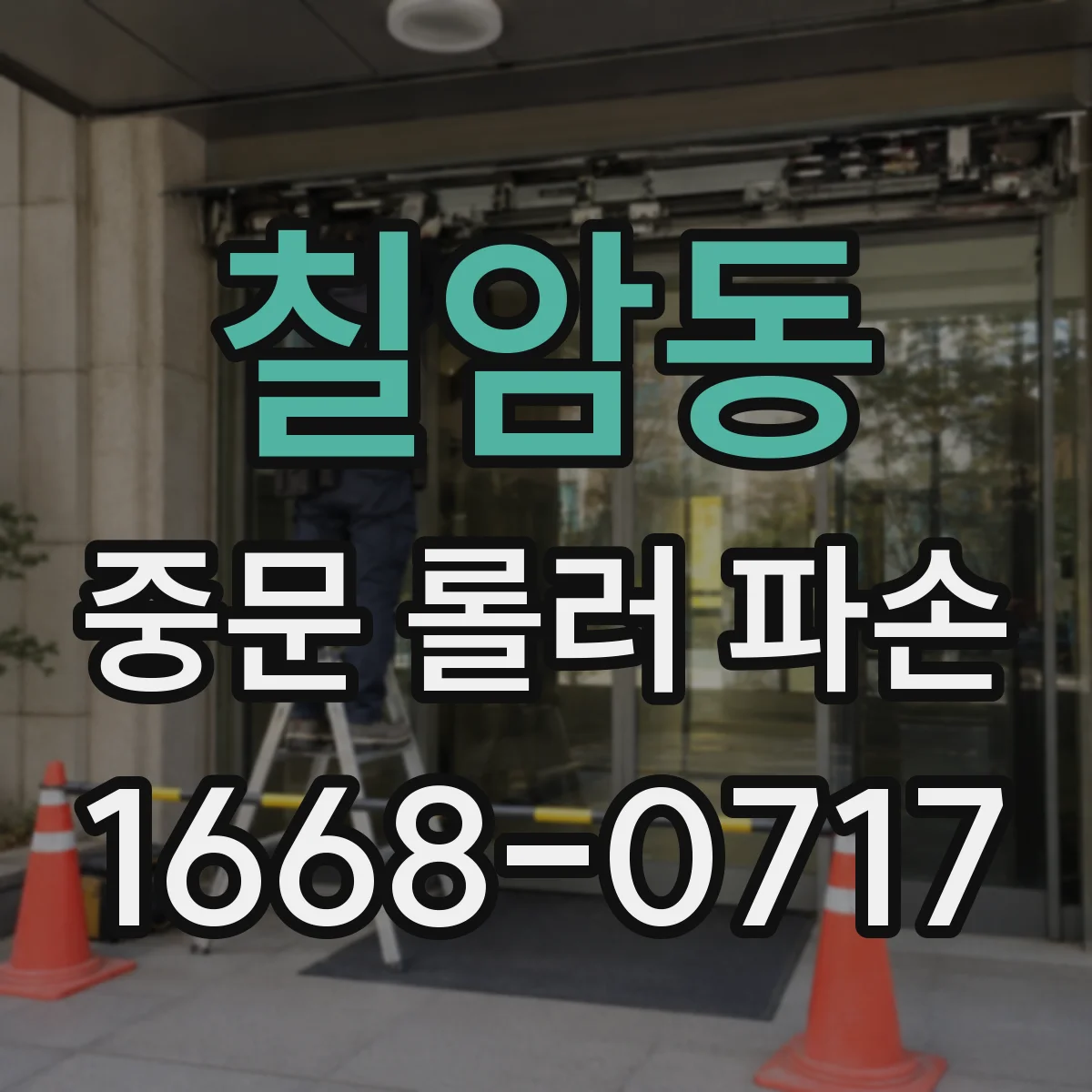 칠암동 중문 롤러 파손