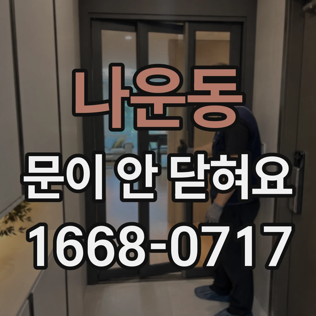 나운동 문이 안 닫혀요